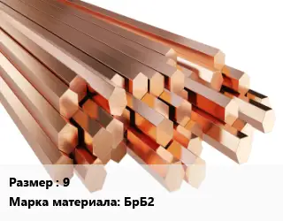 Шестигранник бронзовый 9 Марка: БрБ2